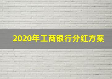 2020年工商银行分红方案