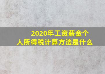 2020年工资薪金个人所得税计算方法是什么