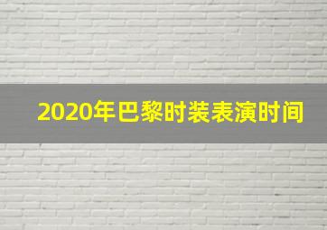 2020年巴黎时装表演时间