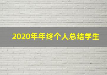 2020年年终个人总结学生