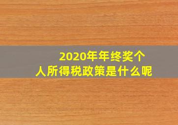 2020年年终奖个人所得税政策是什么呢