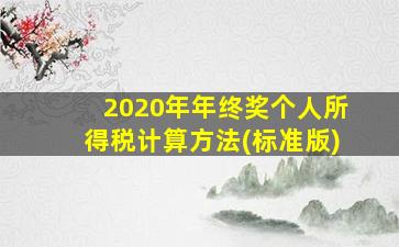 2020年年终奖个人所得税计算方法(标准版)