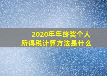 2020年年终奖个人所得税计算方法是什么