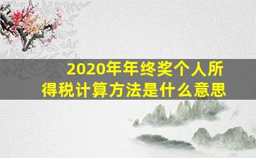 2020年年终奖个人所得税计算方法是什么意思