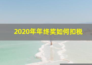 2020年年终奖如何扣税