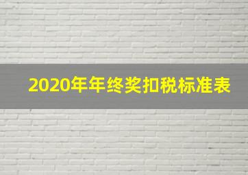 2020年年终奖扣税标准表