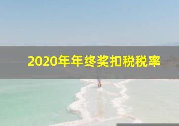 2020年年终奖扣税税率