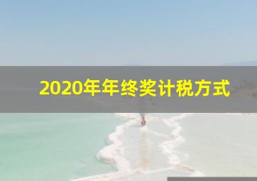 2020年年终奖计税方式