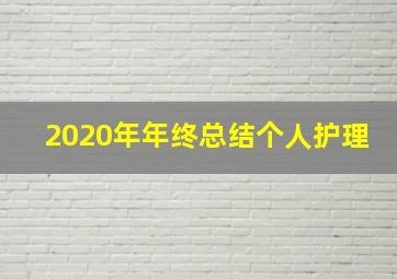 2020年年终总结个人护理