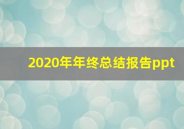 2020年年终总结报告ppt