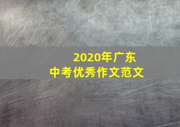 2020年广东中考优秀作文范文