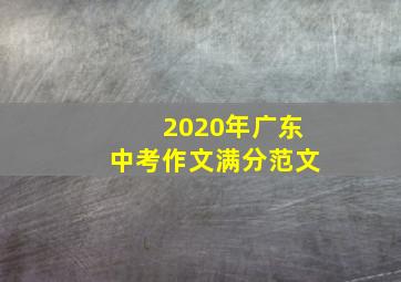 2020年广东中考作文满分范文