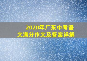 2020年广东中考语文满分作文及答案详解