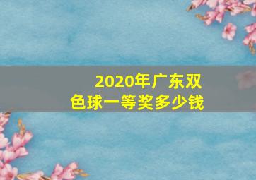 2020年广东双色球一等奖多少钱