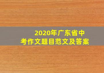 2020年广东省中考作文题目范文及答案