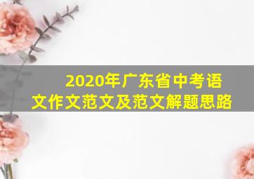 2020年广东省中考语文作文范文及范文解题思路