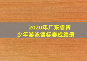 2020年广东省青少年游泳锦标赛成绩册