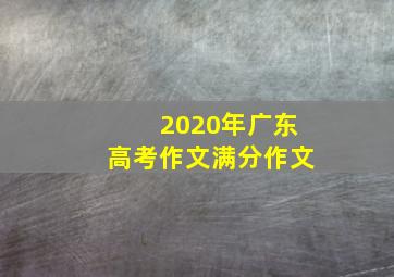 2020年广东高考作文满分作文