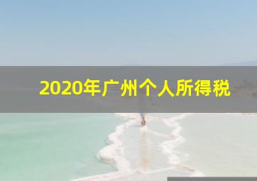 2020年广州个人所得税