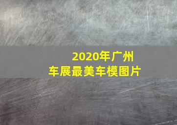 2020年广州车展最美车模图片