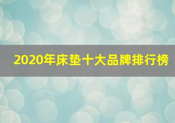 2020年床垫十大品牌排行榜