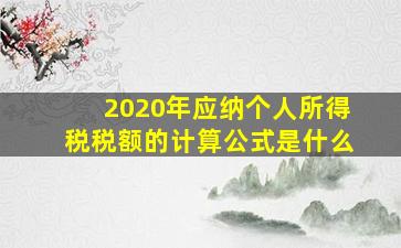 2020年应纳个人所得税税额的计算公式是什么