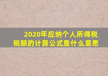 2020年应纳个人所得税税额的计算公式是什么意思