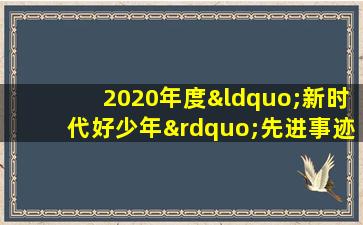 2020年度“新时代好少年”先进事迹发布活动直播