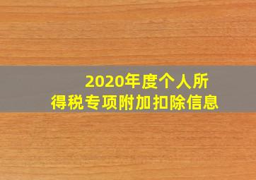 2020年度个人所得税专项附加扣除信息