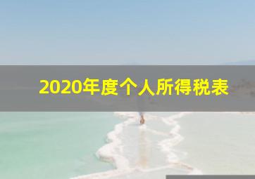 2020年度个人所得税表