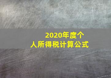 2020年度个人所得税计算公式