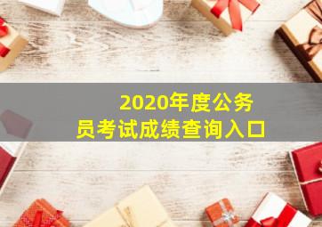 2020年度公务员考试成绩查询入口