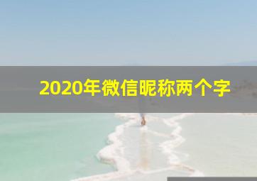 2020年微信昵称两个字