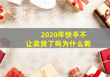 2020年快手不让卖货了吗为什么呢