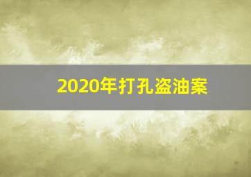 2020年打孔盗油案