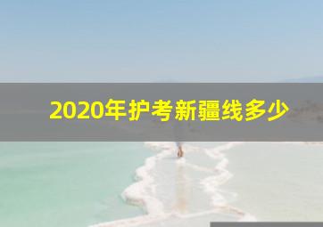 2020年护考新疆线多少