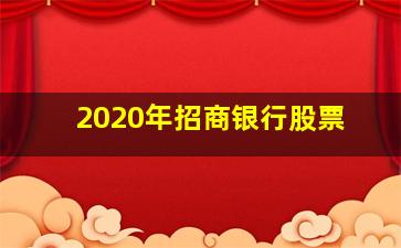 2020年招商银行股票