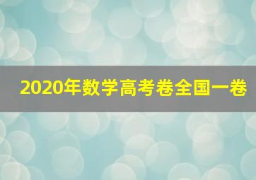 2020年数学高考卷全国一卷