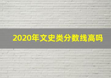 2020年文史类分数线高吗