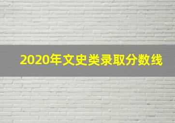 2020年文史类录取分数线