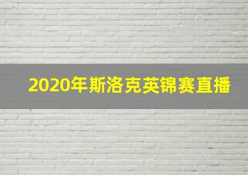 2020年斯洛克英锦赛直播