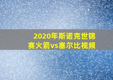 2020年斯诺克世锦赛火箭vs塞尔比视频