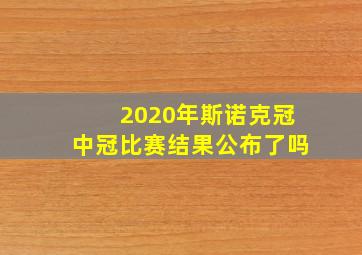 2020年斯诺克冠中冠比赛结果公布了吗