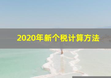 2020年新个税计算方法