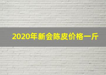 2020年新会陈皮价格一斤