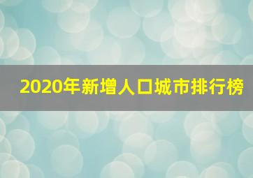 2020年新增人口城市排行榜