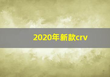 2020年新款crv