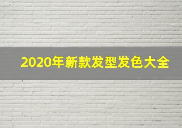 2020年新款发型发色大全