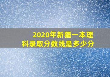 2020年新疆一本理科录取分数线是多少分