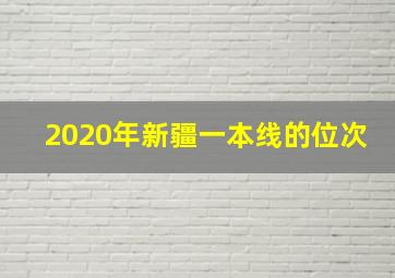 2020年新疆一本线的位次